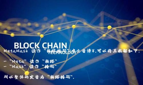 MetaMask 读作 