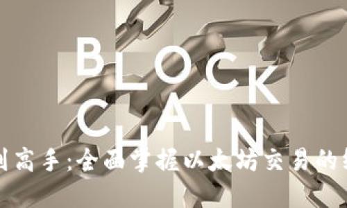从新手到高手：全面掌握以太坊交易的终极指南