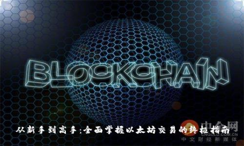 从新手到高手：全面掌握以太坊交易的终极指南