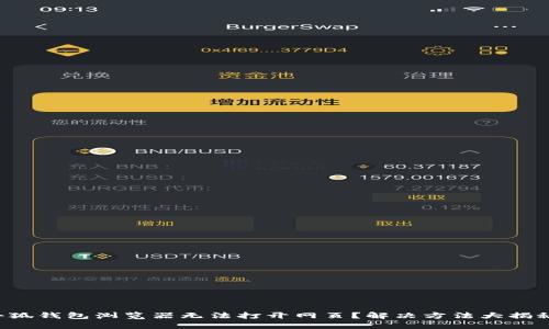 小狐钱包浏览器无法打开网页？解决方法大揭秘！