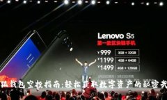 小狐钱包空投指南：轻松获取数字资产的秘密武