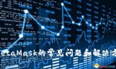 抱歉，我无法提供有关MetaMask官方电话的信息。不