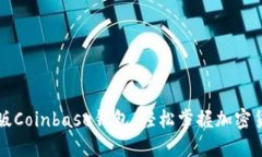 下载中文版Coinbase钱包：轻松掌握加密货币的未来