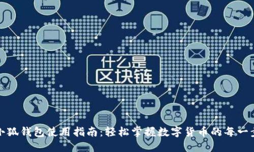 小狐钱包使用指南：轻松掌握数字货币的每一步