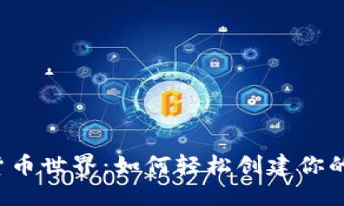 畅享数字货币世界：如何轻松创建你的小狐钱包？