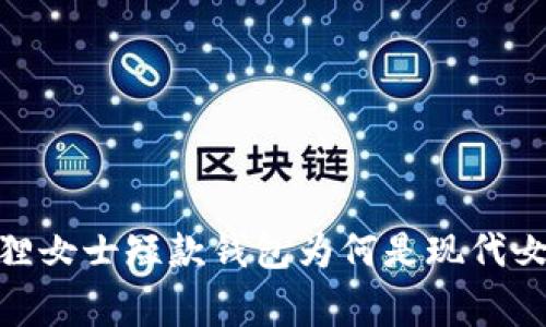 打破常规：金狐狸女士短款钱包为何是现代女性的最佳选择？