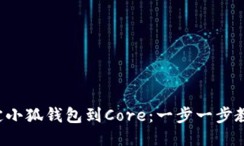 如何轻松绑定小狐钱包到Core：一步一步教你突破难关！
