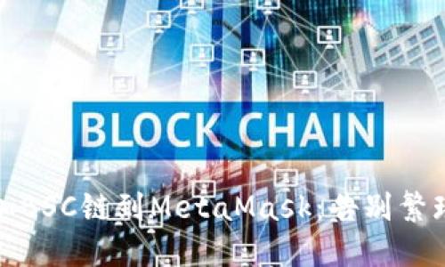 如何轻松添加BSC链到MetaMask：告别繁琐步骤的挑战
