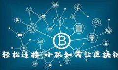 轻松钱包，轻松连接：小狐如何让区块链变得简