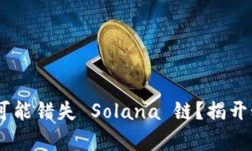 为何你的数字钱包可能错失 Solana 链？揭开秘密，你的财富管理！