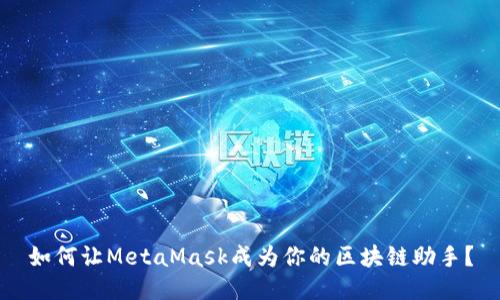 如何让MetaMask成为你的区块链助手？
