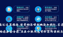   小狐钱包指纹添加指南：安全与便捷的完美结合