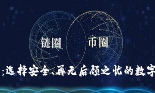 币圈的冷钱包：选择安全、再无后顾之忧的数字资产保护方案