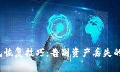 冷钱包恢复技巧：告别资产丢失的恐慌！