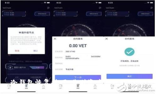 冷钱包恢复技巧：告别资产丢失的恐慌！