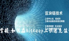 轻松掌握：如何在BitKeep上快速充值资金？
