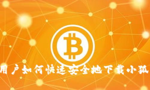 苹果用户如何快速安全地下载小狐钱包？