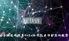 如何安全地使用欧易OKEx冷钱包来保护您的数字资