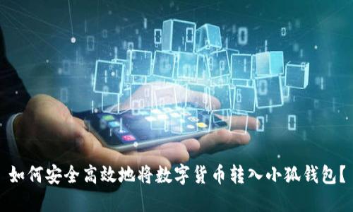 如何安全高效地将数字货币转入小狐钱包？