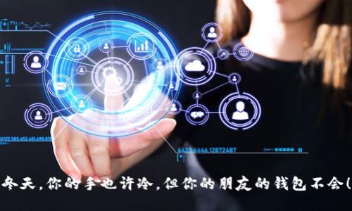 冬天，你的手也许冷，但你的朋友的钱包不会！