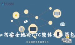 如何安全地将LTC转移到冷钱包？