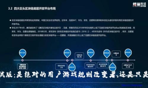 MetaMask 测试版：是绝对的用户游戏规则改变者，还是只是一场技术噩梦？