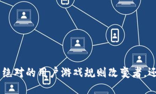 MetaMask 测试版：是绝对的用户游戏规则改变者，还是只是一场技术噩梦？
