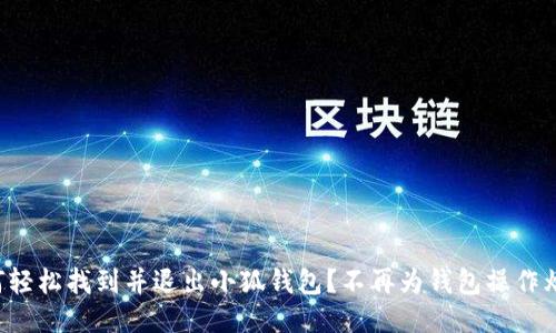 如何轻松找到并退出小狐钱包？不再为钱包操作烦恼！