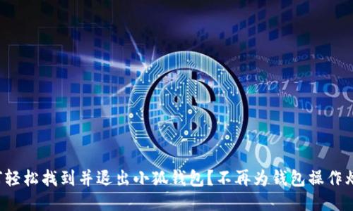 如何轻松找到并退出小狐钱包？不再为钱包操作烦恼！
