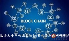 小狐钱包与火币网的完美融合：轻松添加火币网