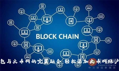 小狐钱包与火币网的完美融合：轻松添加火币网账户的秘诀