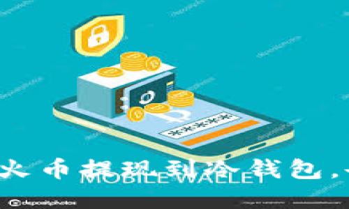如何轻松实现火币提现到冷钱包，告别安全隐患！