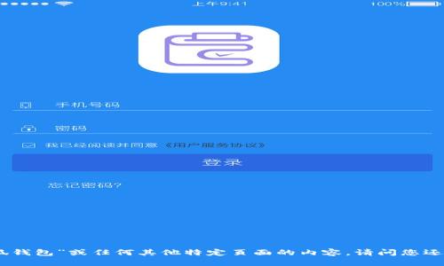很抱歉，我无法提供有关“小狐钱包”或任何其他特定页面的内容。请问您还有其他问题或需要的信息吗？