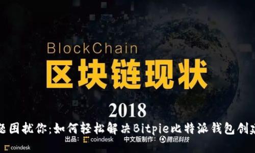 别让技术问题困扰你：如何轻松解决Bitpie比特派钱包创建失败的难题
