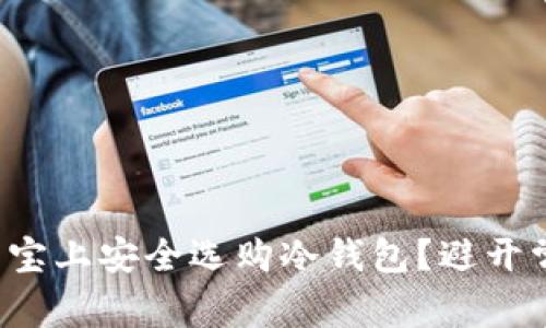 如何在淘宝上安全选购冷钱包？避开常见陷阱！