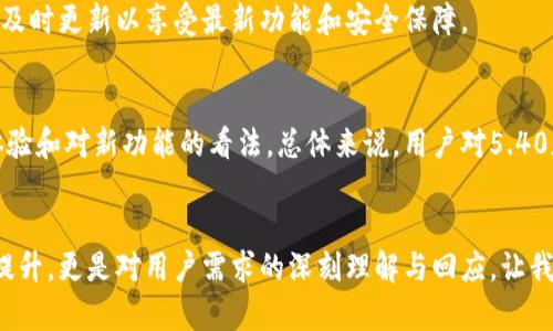   小狐钱包5.40版本：颠覆你的数字货币管理体验！ / 
 guanjianci 小狐钱包, 数字货币, 版本更新 /guanjianci 

引言：小狐钱包的一次重要飞跃
在数字货币的广阔海洋中，如何选择一个安全、便捷、功能丰富的钱包是每一位用户面临的挑战。小狐钱包作为行业内的一颗新星，最近推出了5.40版本，其全新特性无疑将为广大用户提供前所未有的体验。这次更新不仅是功能的简单增加，更是一次对用户需求的深入洞察，它将如何改变我们管理数字资产的方式呢？

新版本亮点：更多功能，更丰富的体验
小狐钱包5.40版本加入了多项重要功能，其中包括即时交易确认、资产统计仪表盘、智能合约支持等。这些功能的引入，不仅提升了钱包的使用效率，也为用户提供了更为全面的资产管理解决方案。

即时交易确认：快如闪电，体验无与伦比
在数字货币的世界里，交易的速度常常决定了投资的成败。小狐钱包5.40版本实现了即时交易确认，这意味着用户在进行交易时，系统将会以极低的延迟处理请求，让你在选择时机上拥有更大的主动权。无论是锁定优惠还是捕捉短期波动，快如闪电的交易体验让你再也不用担心错失任何良机。

资产统计仪表盘：一目了然，轻松管理
以前，用户不得不在不同的界面之间切换，以便获取各类资产的实时信息。而5.40版本的新功能——资产统计仪表盘，将各种信息集中展示，用户可以在一个界面上直观地看到包括账户余额、历史交易、收益分析等数据。这就像为财务状况装上了一双明亮的双眼，让你可以一目了然地掌握所有情况，轻松做出决策。

智能合约支持：开启更多可能性
数字货币不仅仅是转账和储存的工具，智能合约的引入使其变得更加灵活和强大。在小狐钱包5.40版本中，用户可以轻松创建、管理和执行智能合约。这为开发者和创新者打开了一扇新的大门，使他们能在数字资产的管理和使用上寻找更大的创新空间，进一步推动区块链应用的普及。

用户体验的全面升级
除了功能上的增强，小狐钱包5.40版本在用户界面和使用体验上也进行了全面的。全新的设计不仅让界面看起来更加清新美观，同时也提升了使用的便捷性。通过简化的导航栏和直观的操作流程，即使是对技术不太熟悉的用户也能快速上手，这体现了小狐团队对用户需求的深刻理解。

安全性：牢不可破的保护壁垒
安全性一直是用户在选择数字钱包时最为关心的问题之一。小狐钱包在5.40版本中，采用了业界领先的加密技术和安全协议，确保用户的资产在交易和存储过程中的安全。此外，新版本中还引入了双重身份验证、冷钱包储存等多重安全措施，大大增强了用户资金的安全防护。

总结：小狐钱包5.40版本的未来展望
小狐钱包5.40版本的推出，标志着数字货币管理方式的一次新突破。通过引入先进的功能和提升的用户体验，它不仅仅是一款钱包，更是我们迈向数字经济新时代的重要工具。对于未来，小狐钱包团队表示他们将继续倾听用户声音，定期推出各类更新，不断和丰富产品，力求站在数字货币行业的最前沿。

如何获取最新版本？
想要体验小狐钱包5.40版本的用户只需前往官方网站或应用商店进行下载和更新。为了确保你的钱包始终处于最新状态，建议定期检查是否有新版本推出，及时更新以享受最新功能和安全保障。

用户反馈：真实的体验，真实的声音
小狐钱包一直注重用户反馈，这不仅帮助他们产品，也使得用户在使用过程中有更强的参与感。新版本推出后，许多用户纷纷在社交平台上分享他们的使用体验和对新功能的看法。总体来说，用户对5.40版本的评价非常积极，特别是在交易速度和界面简洁性上赞不绝口。这样的反馈无疑为小狐团队的努力打气，同时也为他们未来改进和创新提供了重要依据。

结语：小狐钱包与您同行
在这个数字资产飞速发展的时代，选择一款合适的钱包能够帮助我们更好地驾驭这一波浪潮。小狐钱包5.40版本不仅在功能和用户体验上进行了全方位的提升，更是对用户需求的深刻理解与回应。让我们携手小狐钱包，遇见数字货币管理的新时代，更好地把握未来的每一次投资机会。