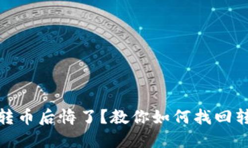 小狐钱包：转币后悔了？教你如何找回转出去的币！