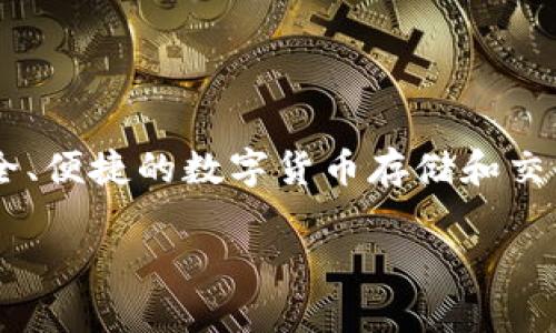 小狐钱包是由小狐科技有限公司开发的一款数字钱包应用。小狐科技专注于区块链技术和数字资产管理，致力于为用户提供安全、便捷的数字货币存储和交易服务。小狐钱包通过创新的技术手段，为用户的数字资产提供全方位的保护和支持，成为数字货币爱好者和投资者的重要工具。

如果您对小狐钱包的具体功能或使用方法有兴趣，可以继续询问！