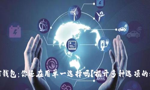 USDT钱包：你还在用单一选择吗？揭开多种选项的秘密！