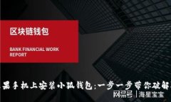 在苹果手机上安装小狐钱包：一步一步带你破解