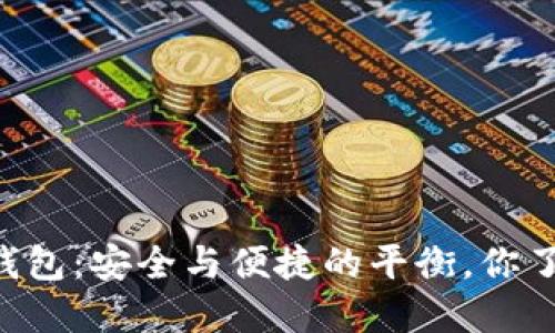 币安冷钱包：安全与便捷的平衡，你了解多少？