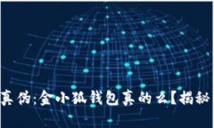 识别真伪：金小狐钱包真的么？揭秘真相！