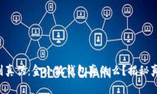 识别真伪：金小狐钱包真的么？揭秘真相！