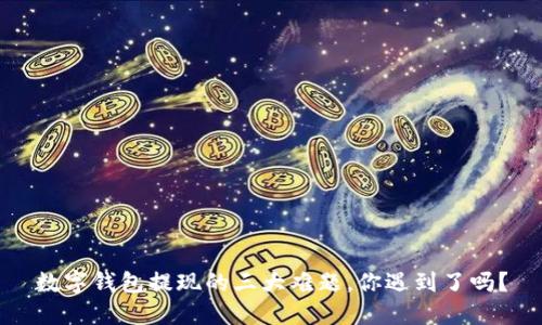 数字钱包提现的三大难题，你遇到了吗？