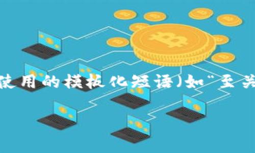 思考一个能解决用户问题的优秀，通过对立或挑战性语言吸引注意，放进标签里，和3个相关的关键词 用逗号分隔，关键词放进标签里，然后围绕详细介绍，写大约3900个字的内容，检查并替换AI常使用的模板化短语（如“至关重要”“显著提高”），用更自然、具体的表达，增加语言的多样性、情感化表达、个性化细节和文化关联性，使文本更接近人类创作的自然风格，降低AI生成内容的机械感，分段加上标签，段落用标签表示

小狐钱包，移动支付新时代中的隐秘选择！