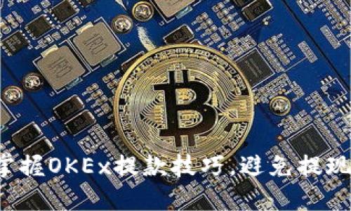 轻松掌握OKEx提款技巧，避免提现陷阱！