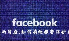 虚拟币骗局的背后：如何有效报警保护自己的财