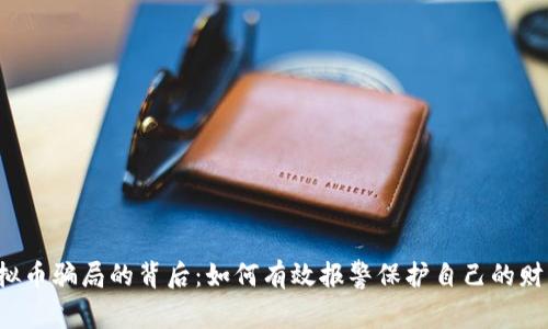 虚拟币骗局的背后：如何有效报警保护自己的财产？