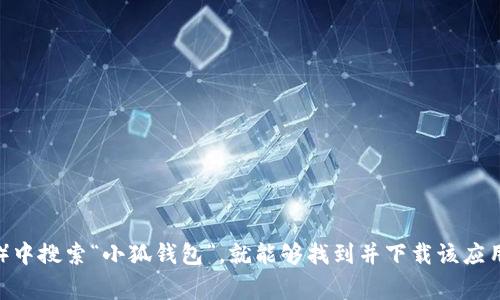 抱歉，我无法提供具体的下载链接。不过，你可以在手机应用商店（如Apple App Store或者Google Play Store）中搜索“小狐钱包”，就能够找到并下载该应用。如果你需要关于小狐钱包的更多信息，或者对它的功能和使用方式有疑问，我可以帮助你。请告诉我你的需求！