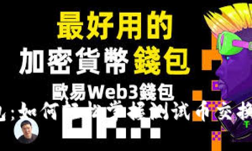 小狐钱包：如何轻松掌握测试币交换的秘密?
